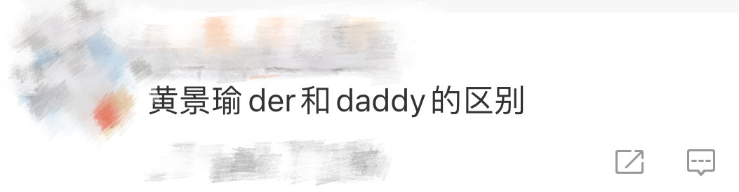 黄景瑜der和daddy的区别让黄景瑜穿抽纸衬衫的人是天才，让黄景瑜穿黑色高领毛