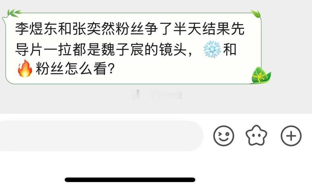 李煜东和张奕然粉丝争了半天结果先导片一拉都是魏子宸的镜头，❄️和🔥粉丝怎么看？