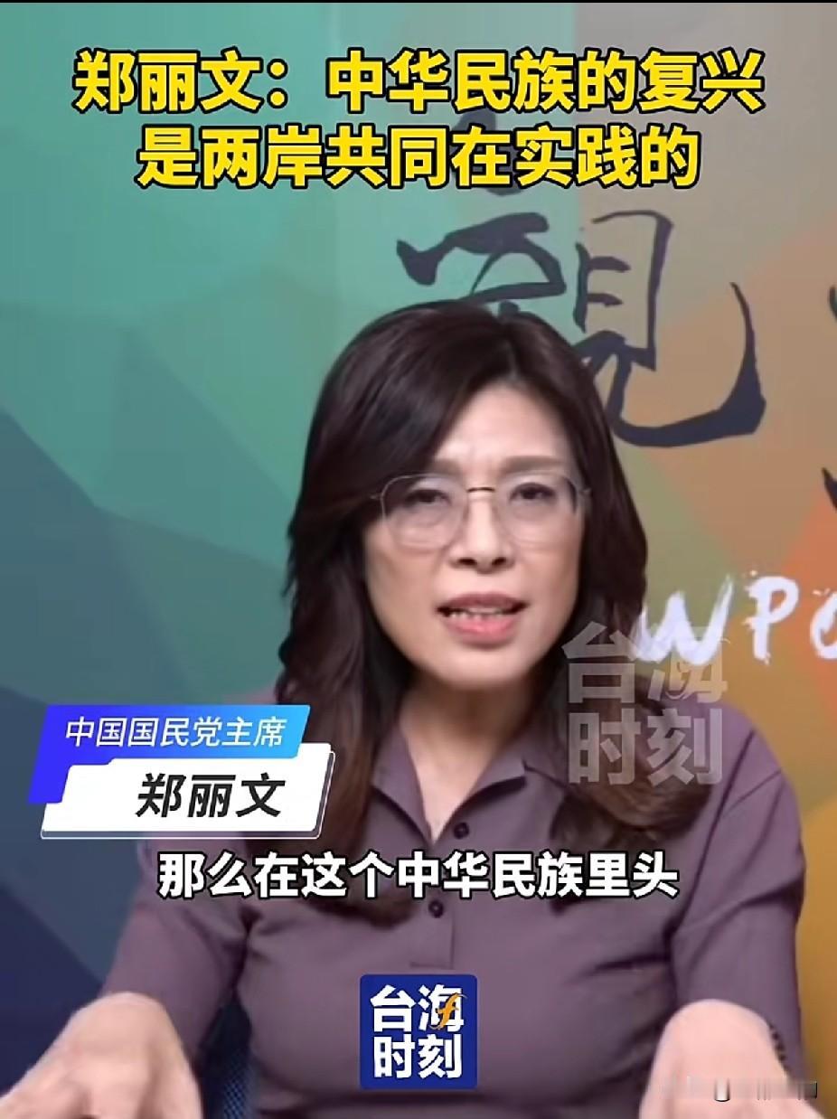 面对当下岛内复杂的舆论环境，各类割裂民族联结的声音不断出现，郑丽文清晰道出两岸同