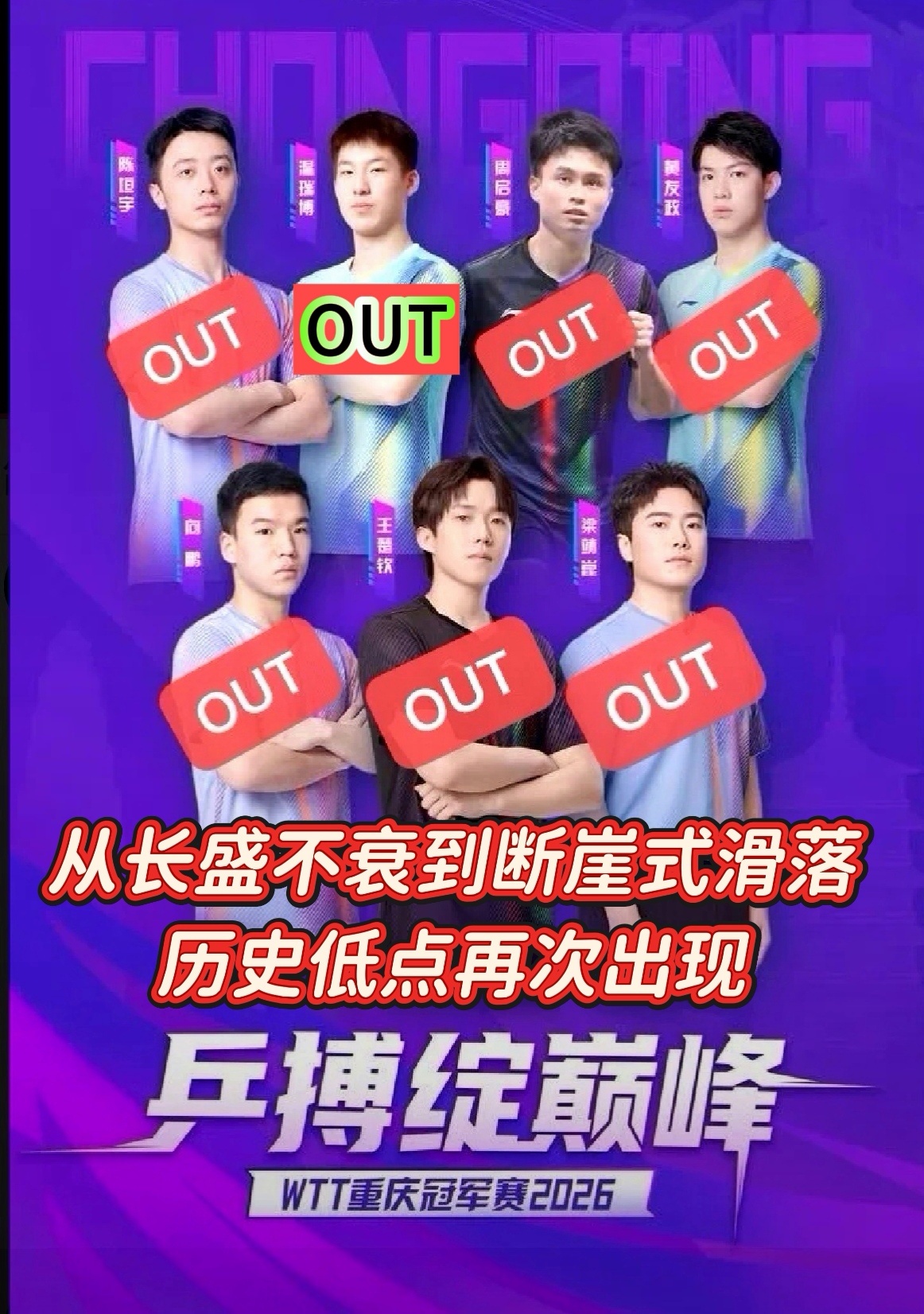 中国男🏓创八年以来最差世界排名！曾经固若金汤的男🏓长城，正在肉眼可见地坍塌。