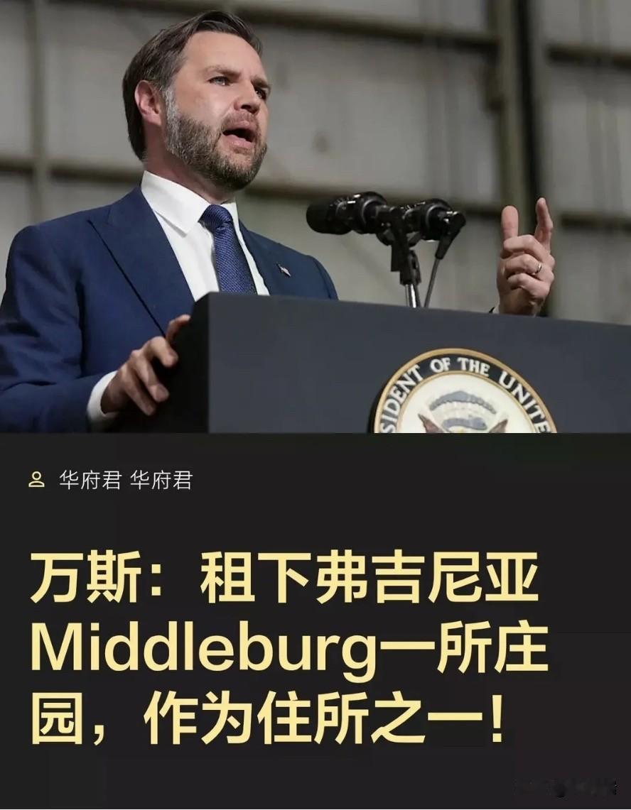 美国副总统J.D.万斯（J.D. Vance）及其家人近期在弗吉尼亚州著名的猎狐