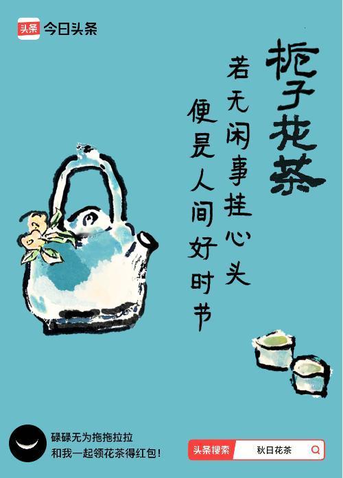 秋日领花茶我领到了秋日限定花茶：若无闲事挂心头，便是人间好时节，戳这里👉快来领