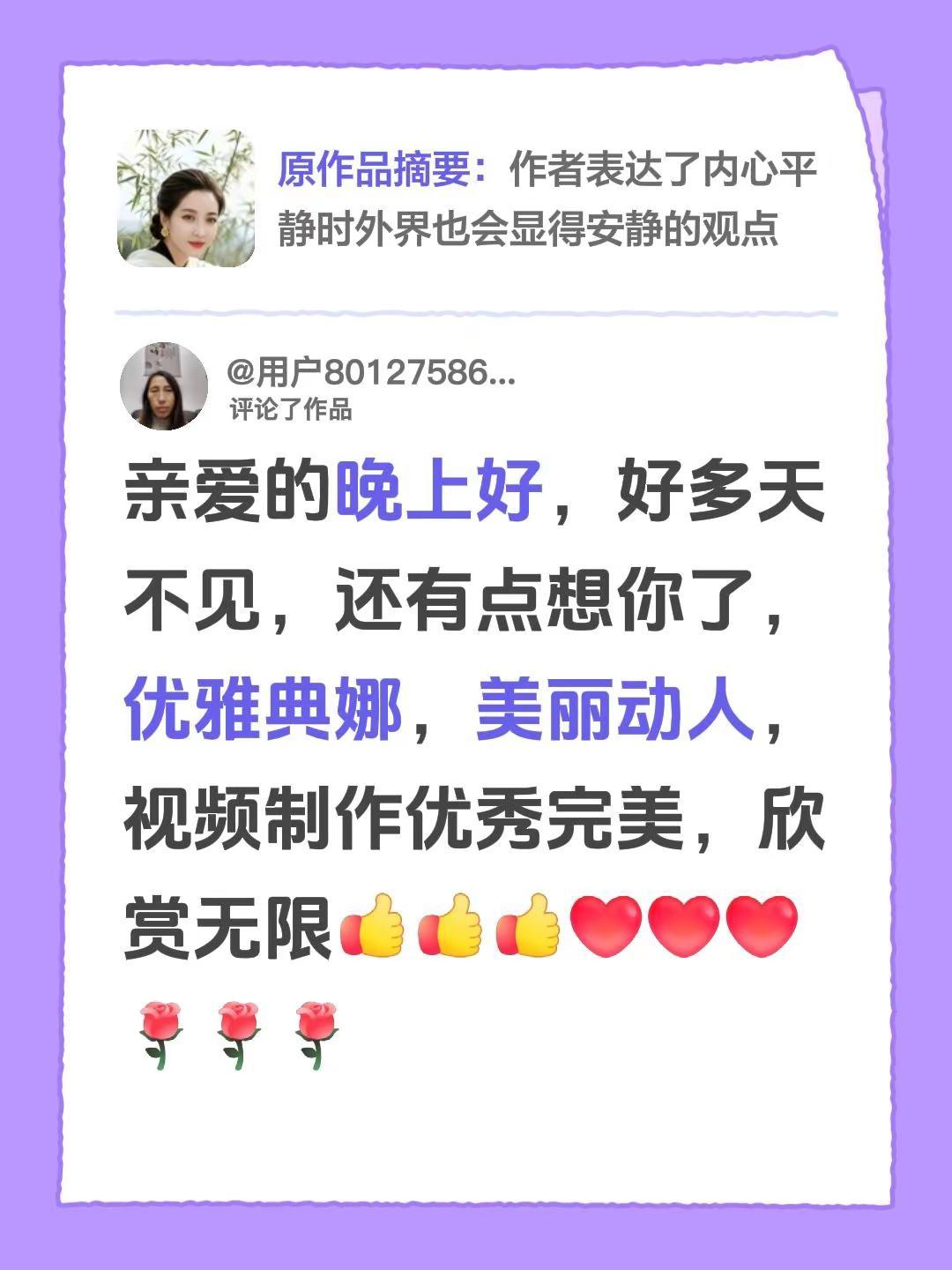 我评论了@罗建芬 的作品：亲爱的晚上好，好多天不见，还有点想你了，优雅典娜，美丽