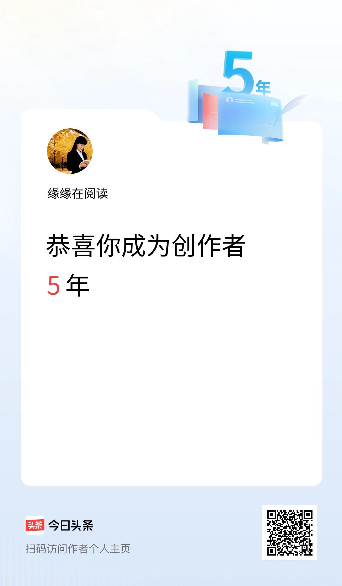 今天是我在头条成为创作者的第5年！