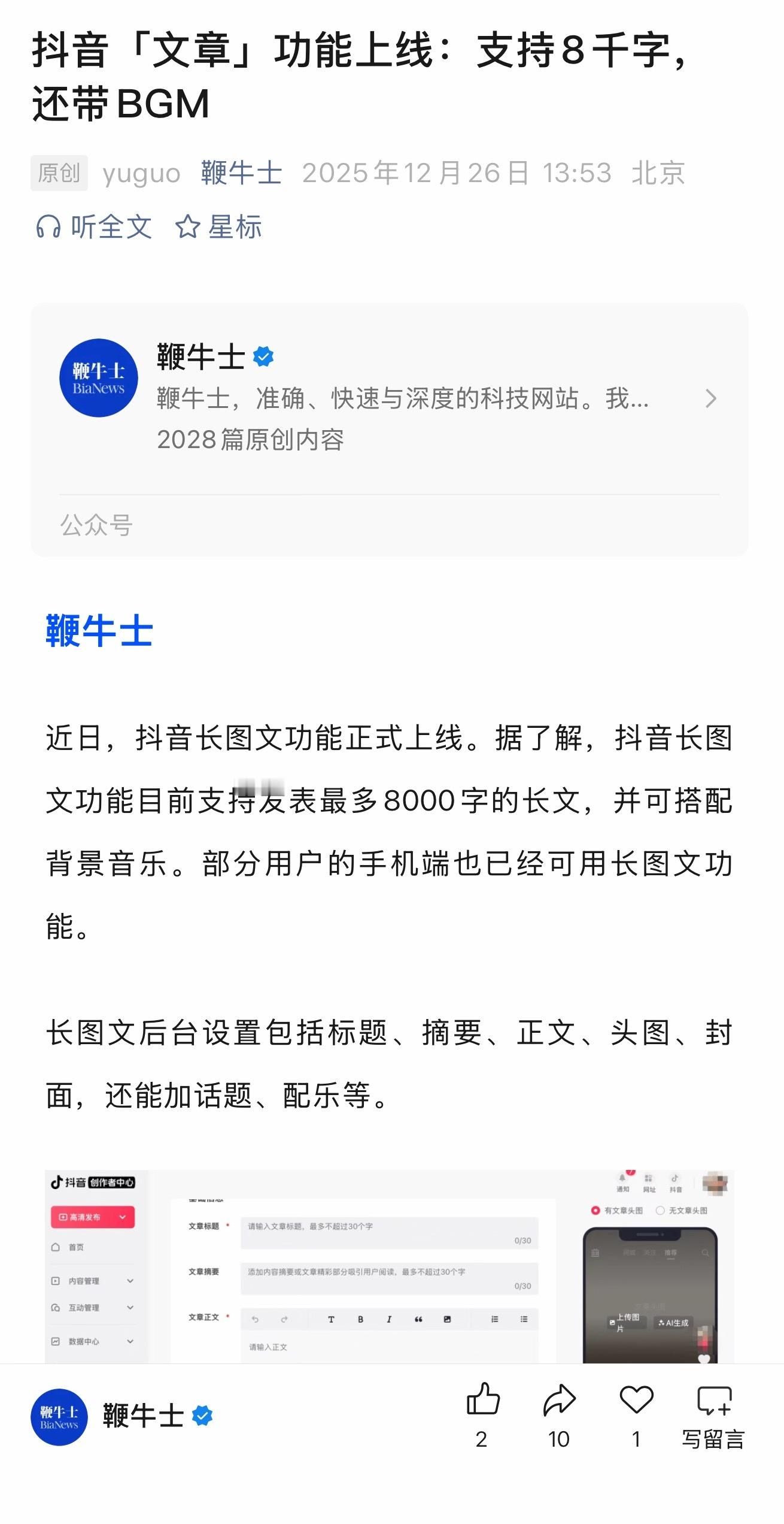 抖音「文章」功能上线了，真好，天下创作者苦微信公众号久矣
