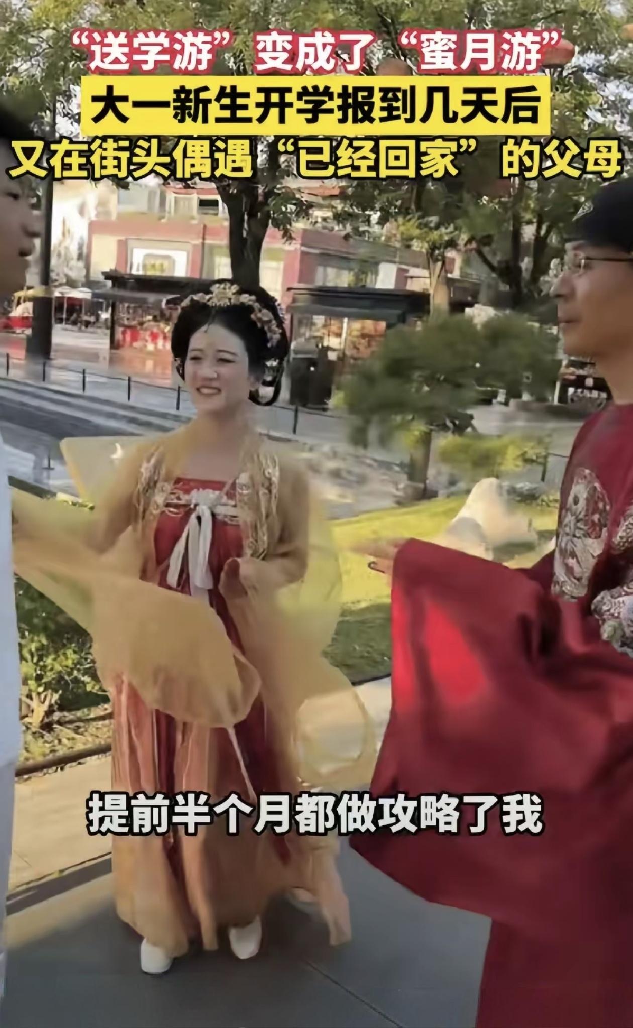 父母才是真爱，孩子只是意外。送娃上大学是顺带，度蜜月才是主线任务😂
 
在西安
