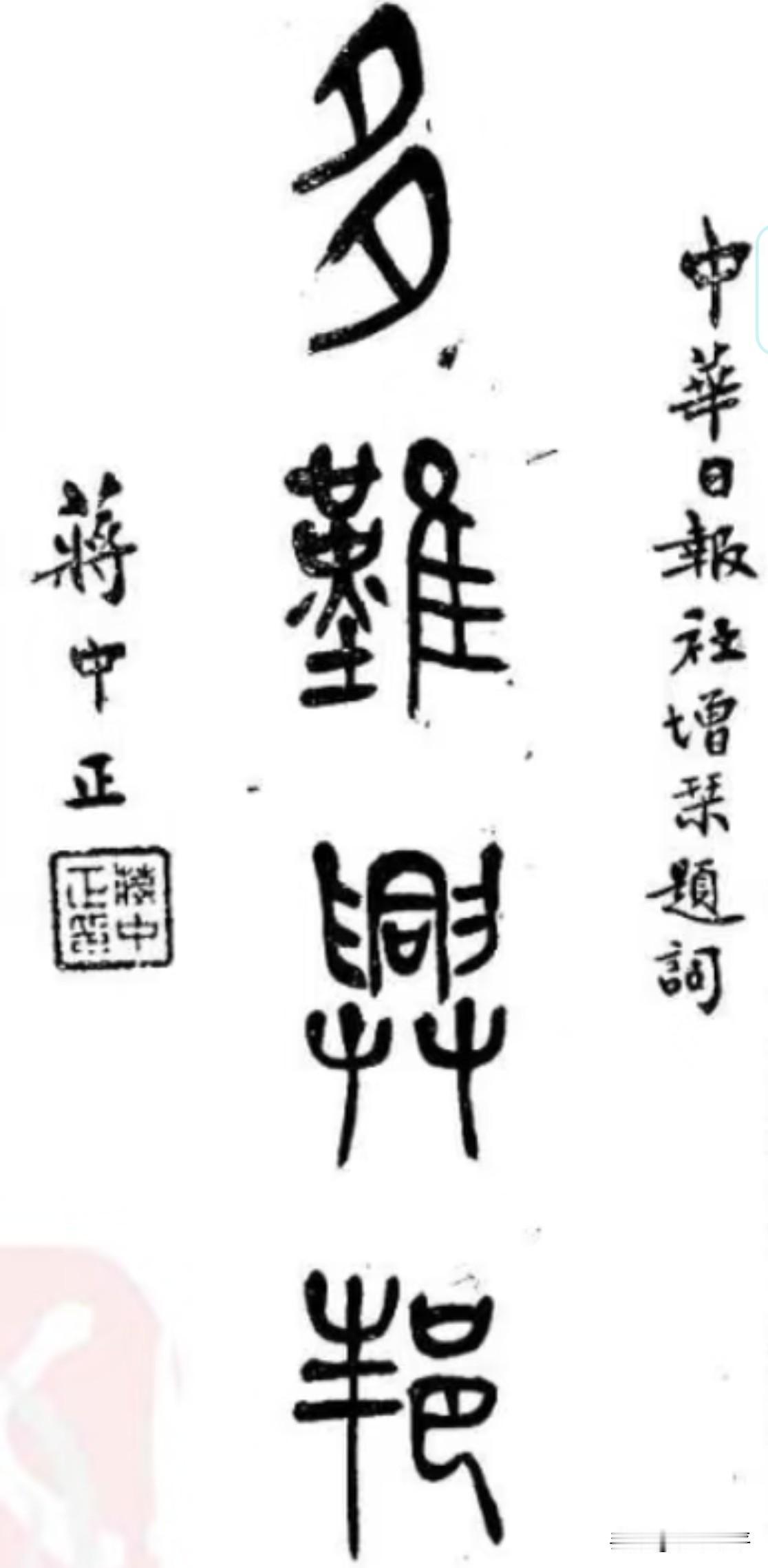 蒋，竟也写过“多难兴邦”。
用的是篆体。
只是，在他治下，困有之，难有之，术有之