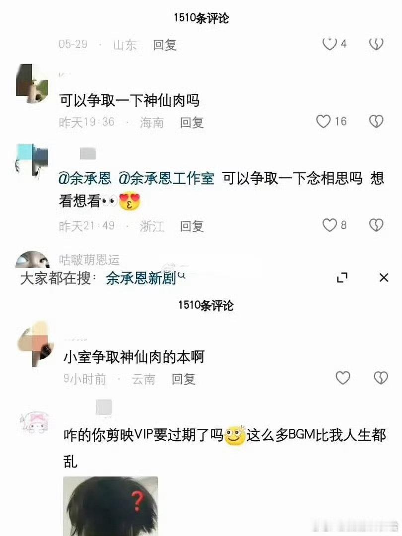 余承恩工作室删除神仙肉评论 有网友在余承恩工作室评论区要求争取神仙肉，然后工作室