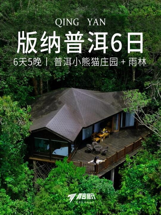 五一爆款🔥西双版纳➕普洱带娃玩到嗨！
