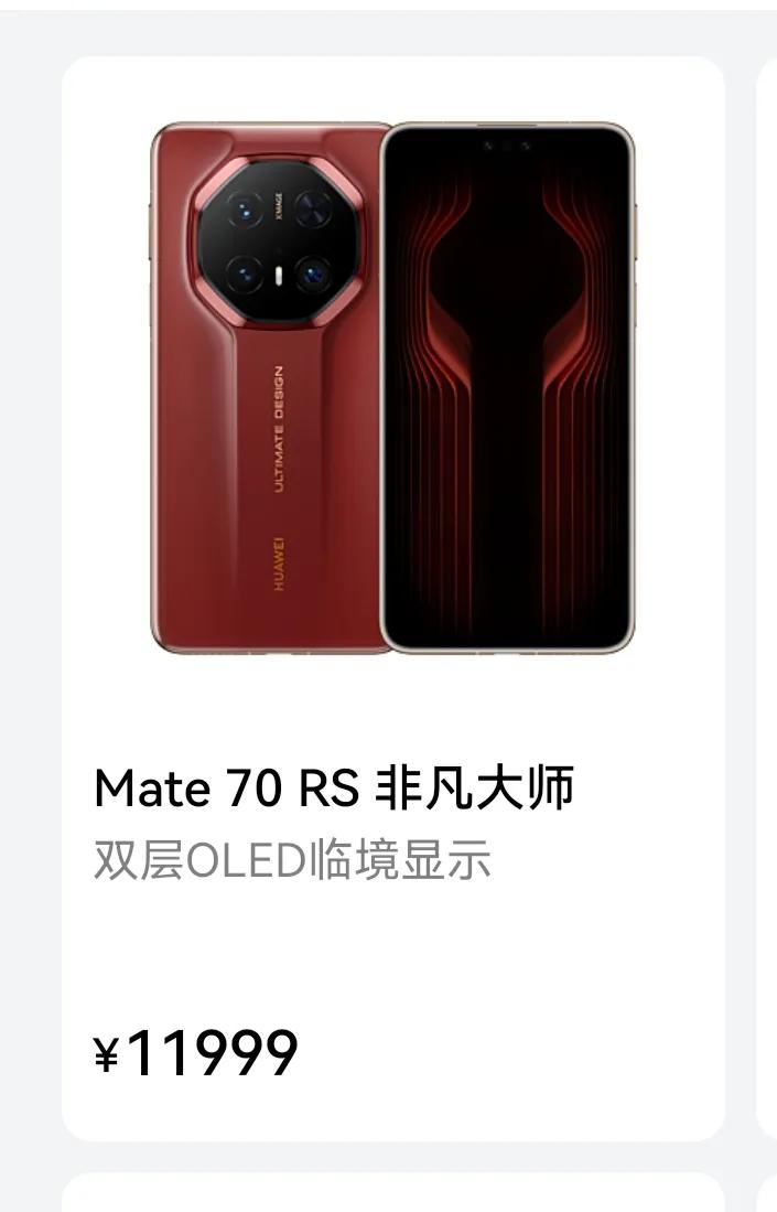别奇怪，大把中国人买不起华为的mate70RS，甚至买个华为mate70都要分期