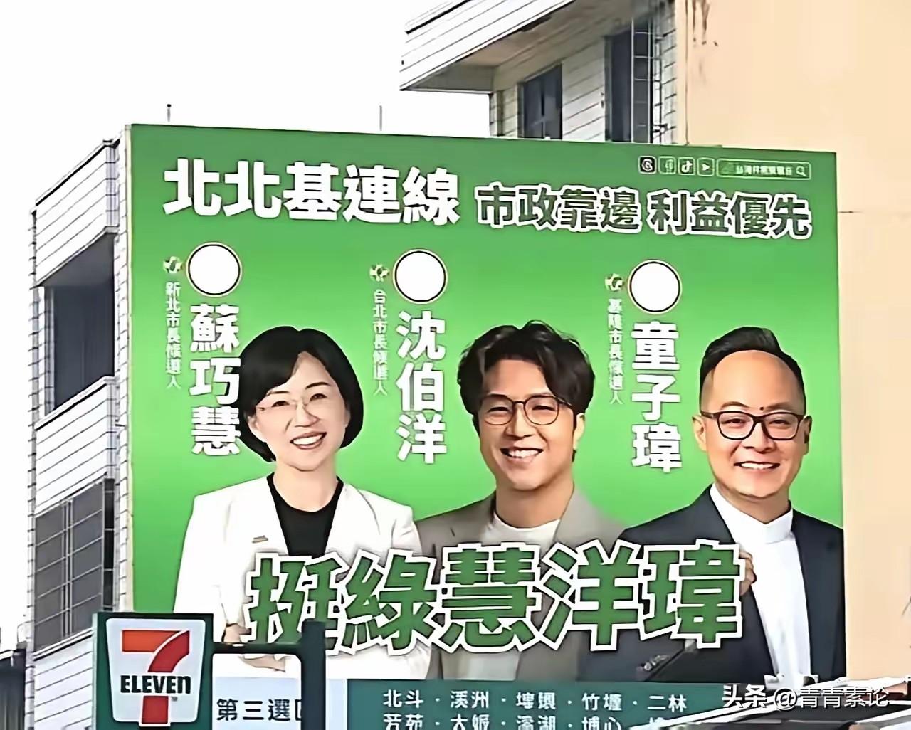 讽刺看板，背后有高人！民进党新北、台北和基隆市长参选人苏巧慧、沈伯洋和童子玮被放