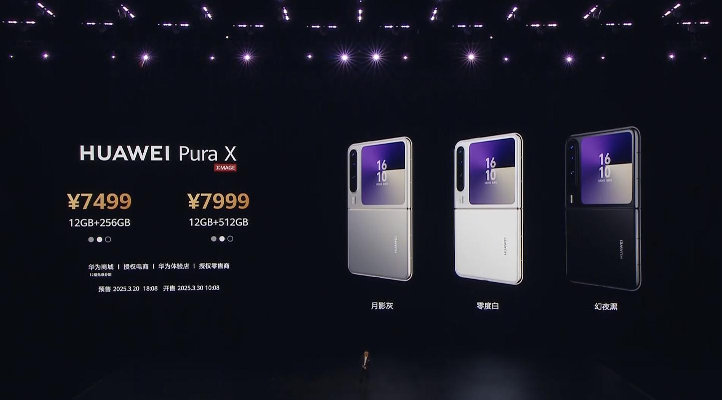 华为发布会华为PuraX 价格公布：12+256GB 7499元起步，12+51