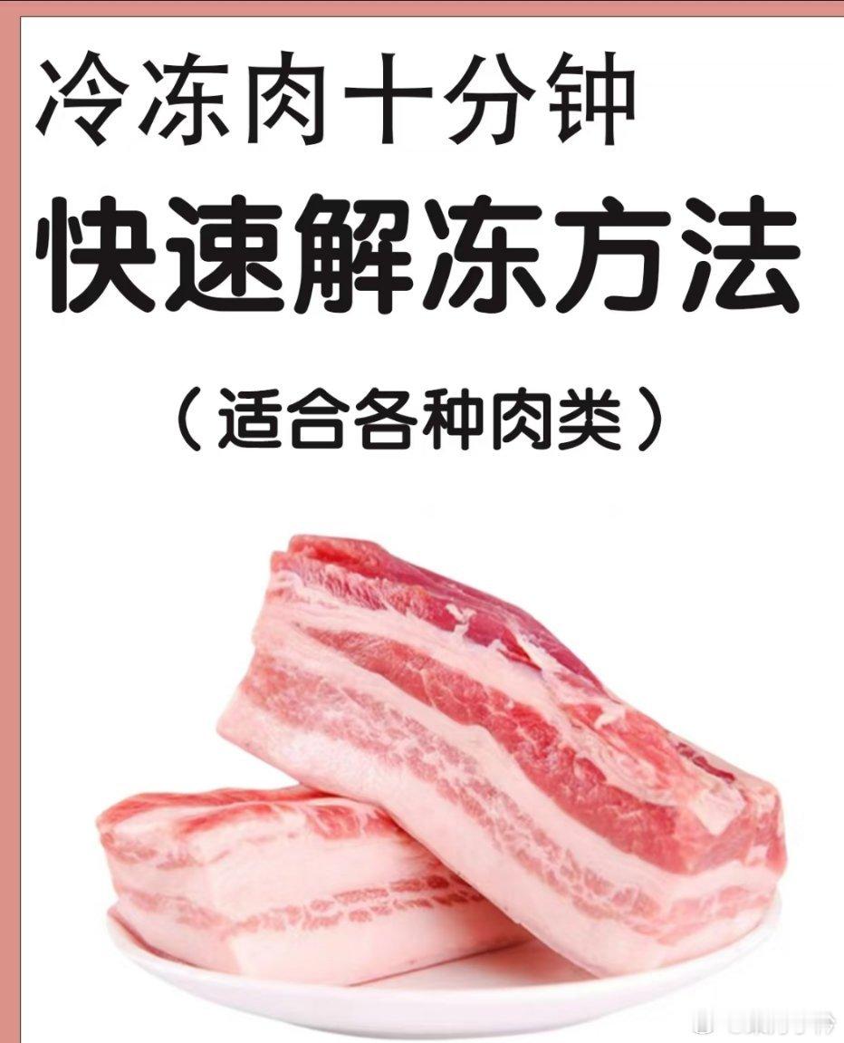 冷冻肉快速解冻秘籍，10 分钟搞定！ 做饭时才发现忘提前解冻肉，别再傻傻用温水啦