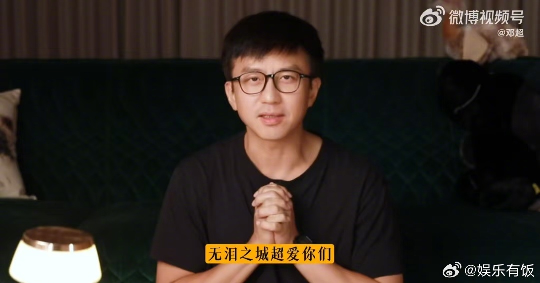 邓超 我们都年轻着呢邓超的粉丝吃这么好吗 无泪之城20周年，空降超话回复了好多粉