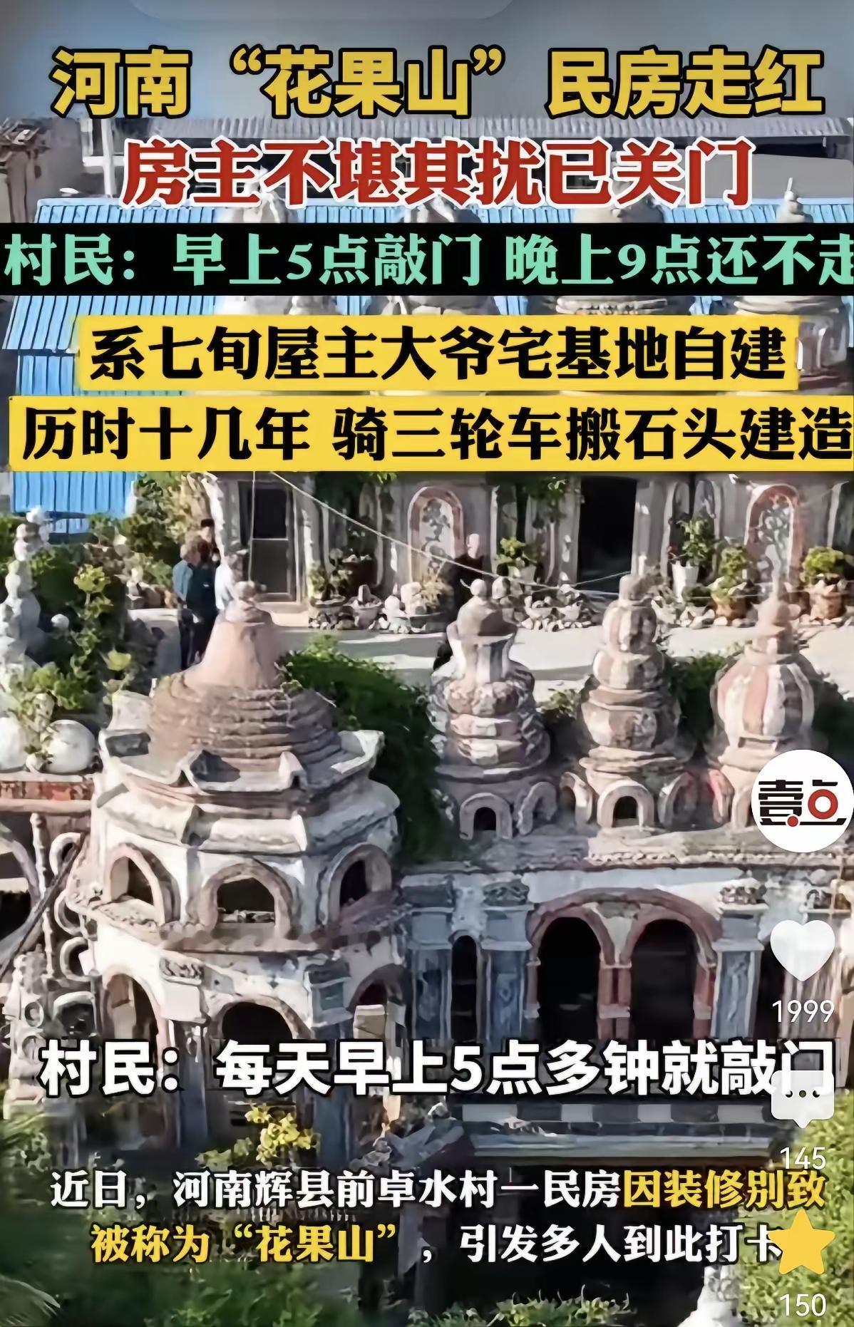 河南花果山民房被打卡逼到闭户：网红流量正在碾碎普通人的安宁
七旬老人耗费十几年心