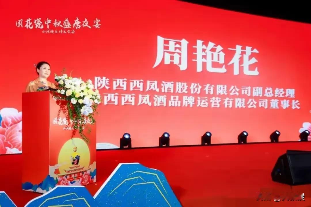 原来是
陕西西凤酒股份有限公司副总经理，陕西西凤酒品牌运营有限公司董事长周艳花女