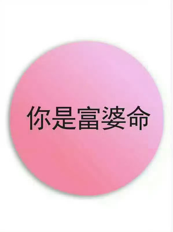 你就是富婆命，只要你接 