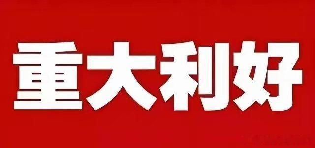 周末休市股市个股利好重磅消息：看看有没有你的持仓股－、以下均是利好消息1.申昊科