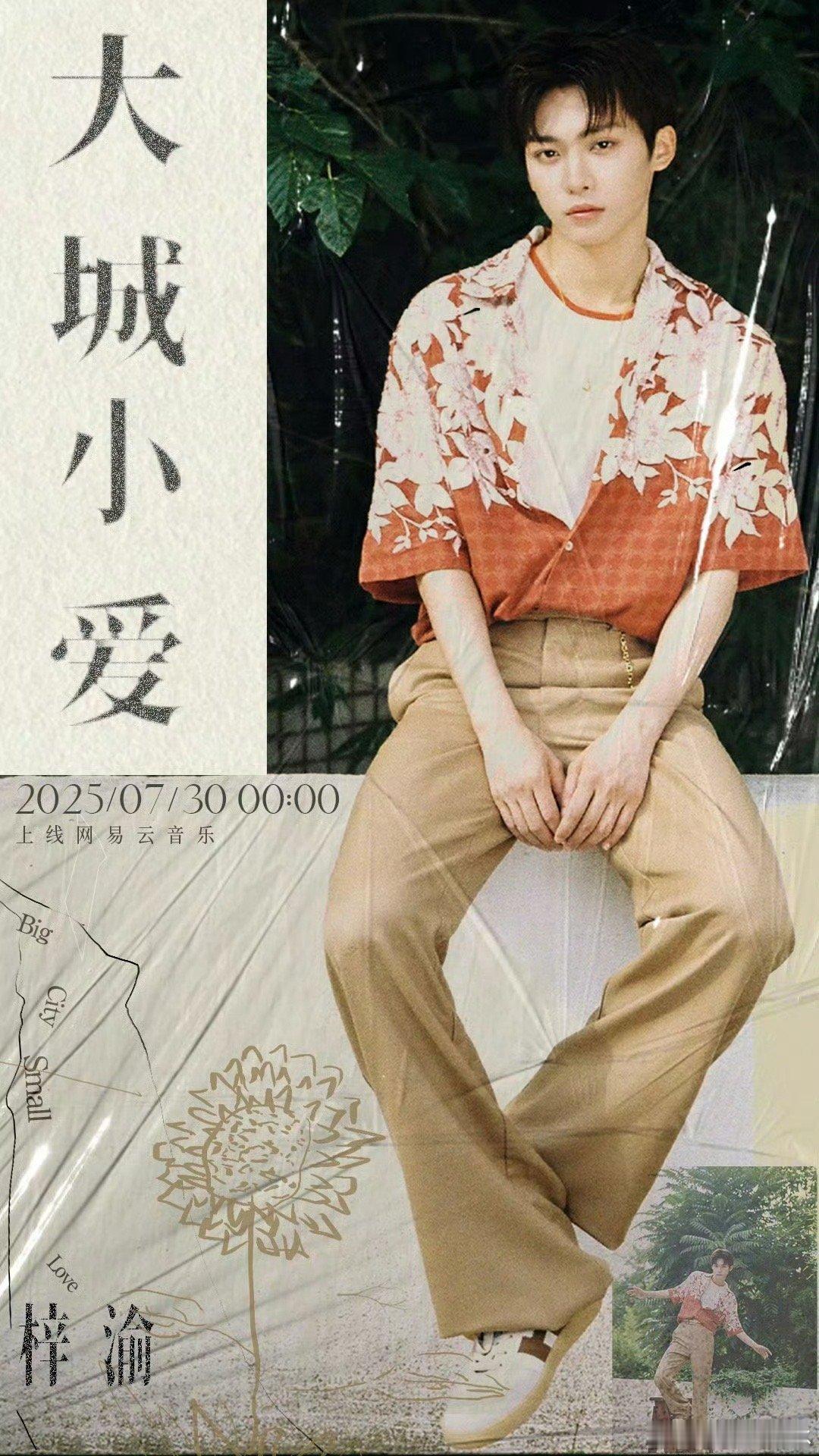 梓渝 大城小爱我记得之前梓渝的声明说要暂停工作的 怎么又要出新歌了？ ​​​