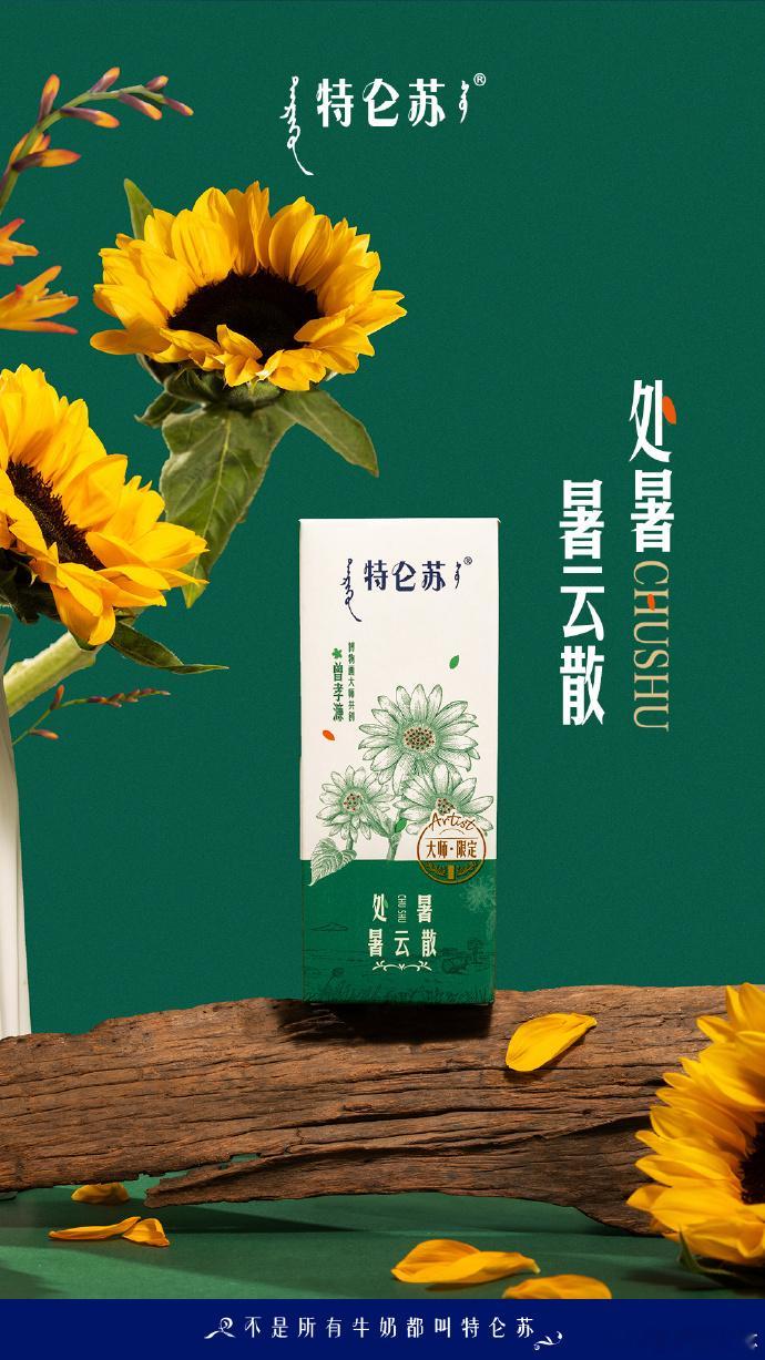 2026让更好发生并不是所有牛奶都叫特仑苏   从万物复苏的春天到炎热的夏天，再