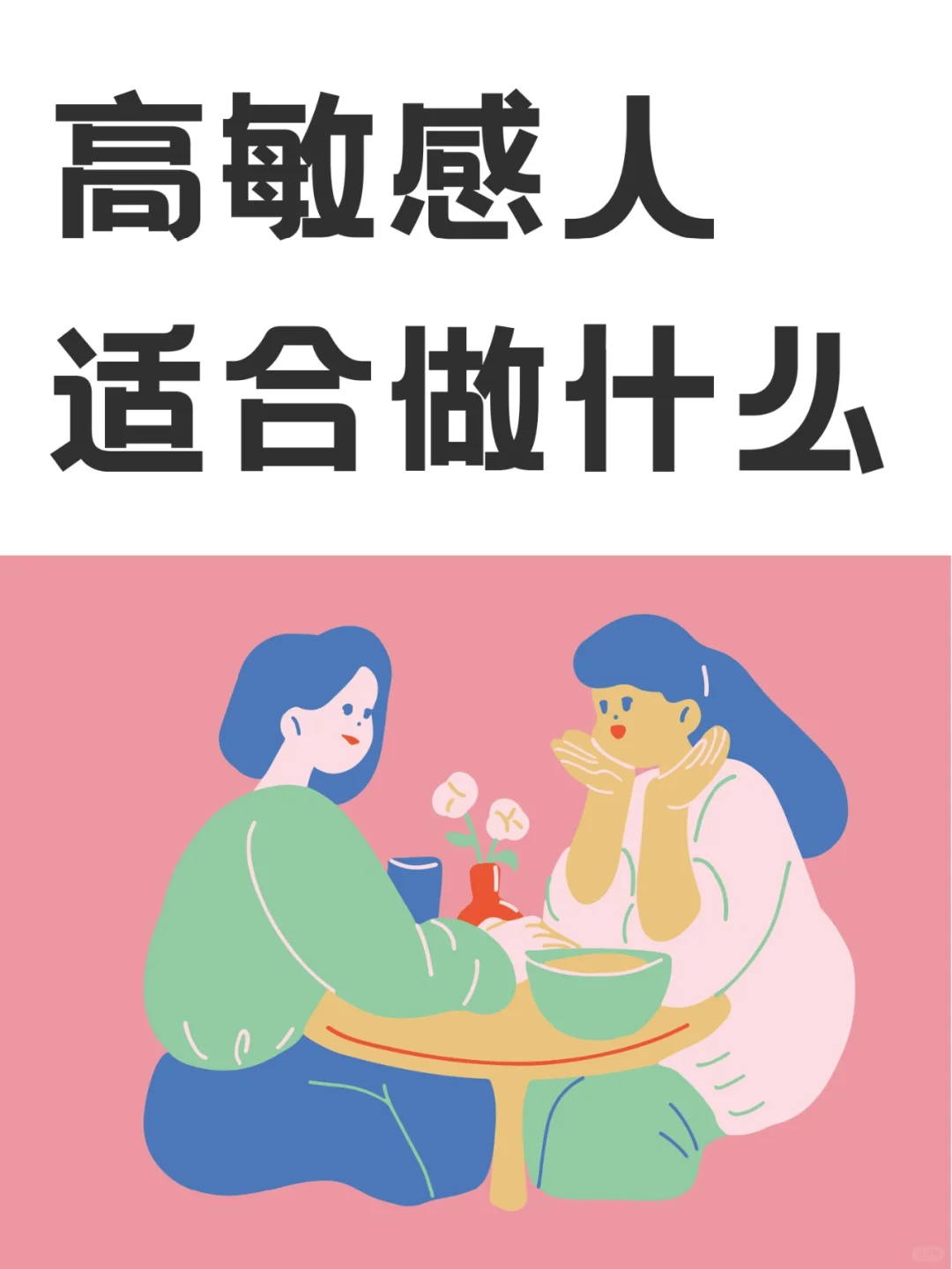 适合高敏感人的5类小众职业！