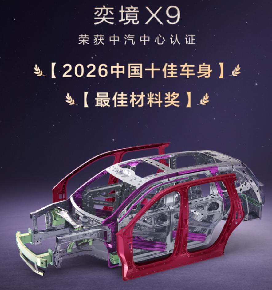 奕境X9获十佳车身，难解行业魔咒？
奕境X9拿下2026中国十佳车身、最佳材料大