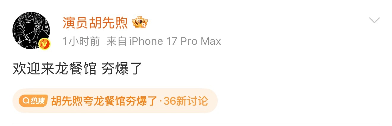 胡先煦夸龙餐馆夯爆了去看了，真的是夯爆了