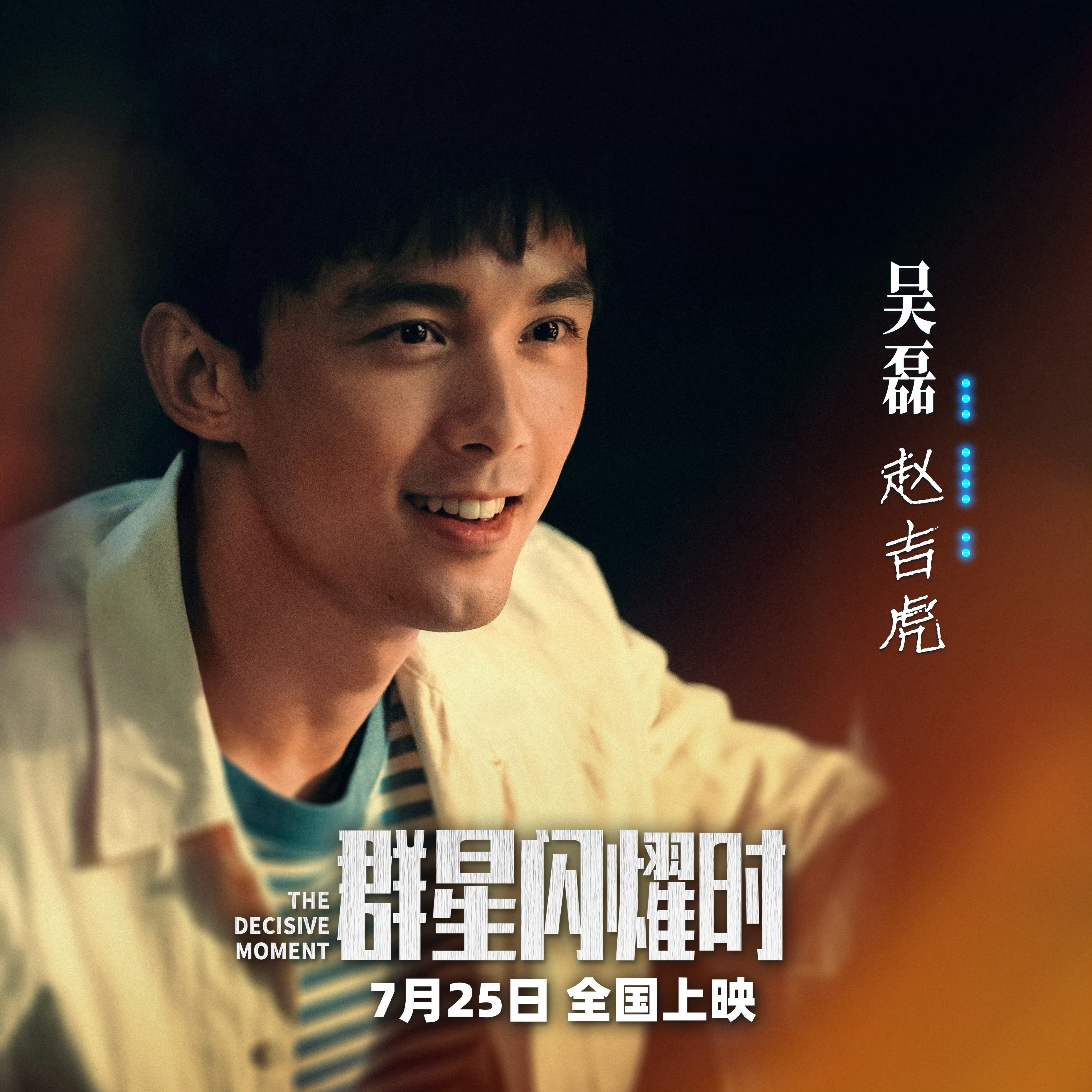 纵然没能走完原定的路演，但影片传递的航天信仰永远不会退场、主演们是万千无名科研者