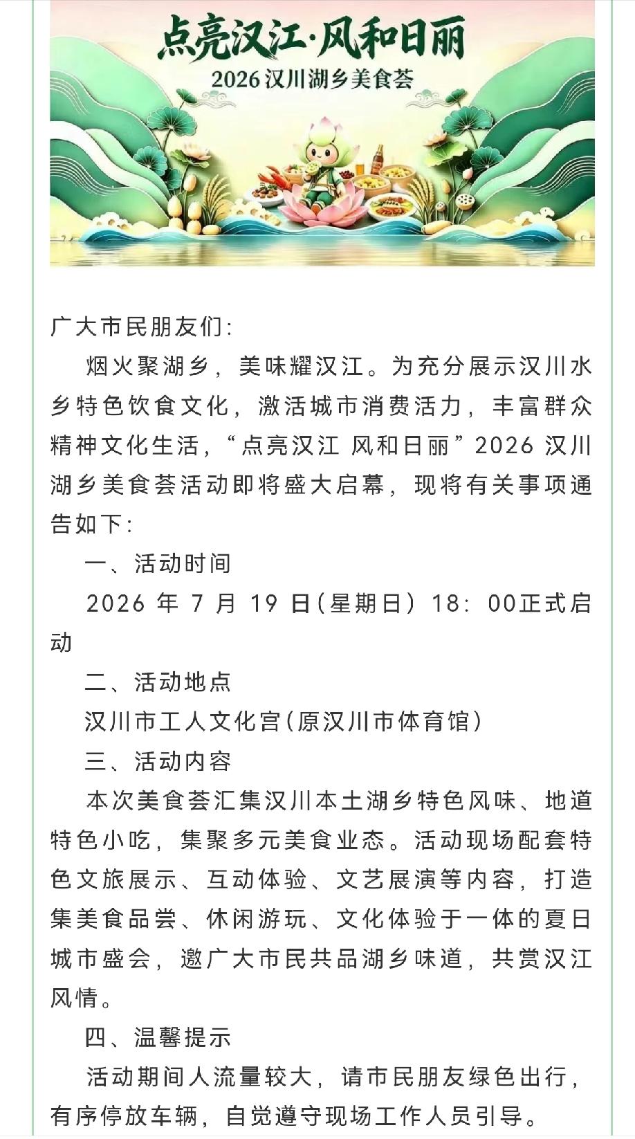 “点亮汉江 风和日丽” 2026 汉川湖乡美食荟活动通告