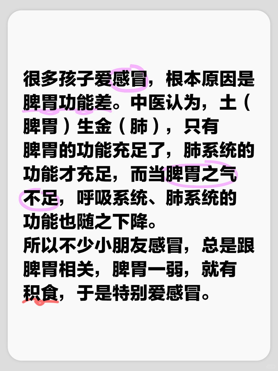 很多孩子爱感冒，根本原因是脾胃功能差。中医认为，土（脾胃）生金（肺），只有脾胃的...