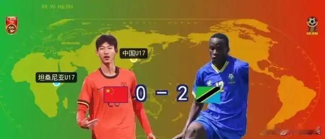 中国U17银川四国赛0:2不敌坦桑尼亚，暴露了两大隐患，但也有两大优点。
一、1