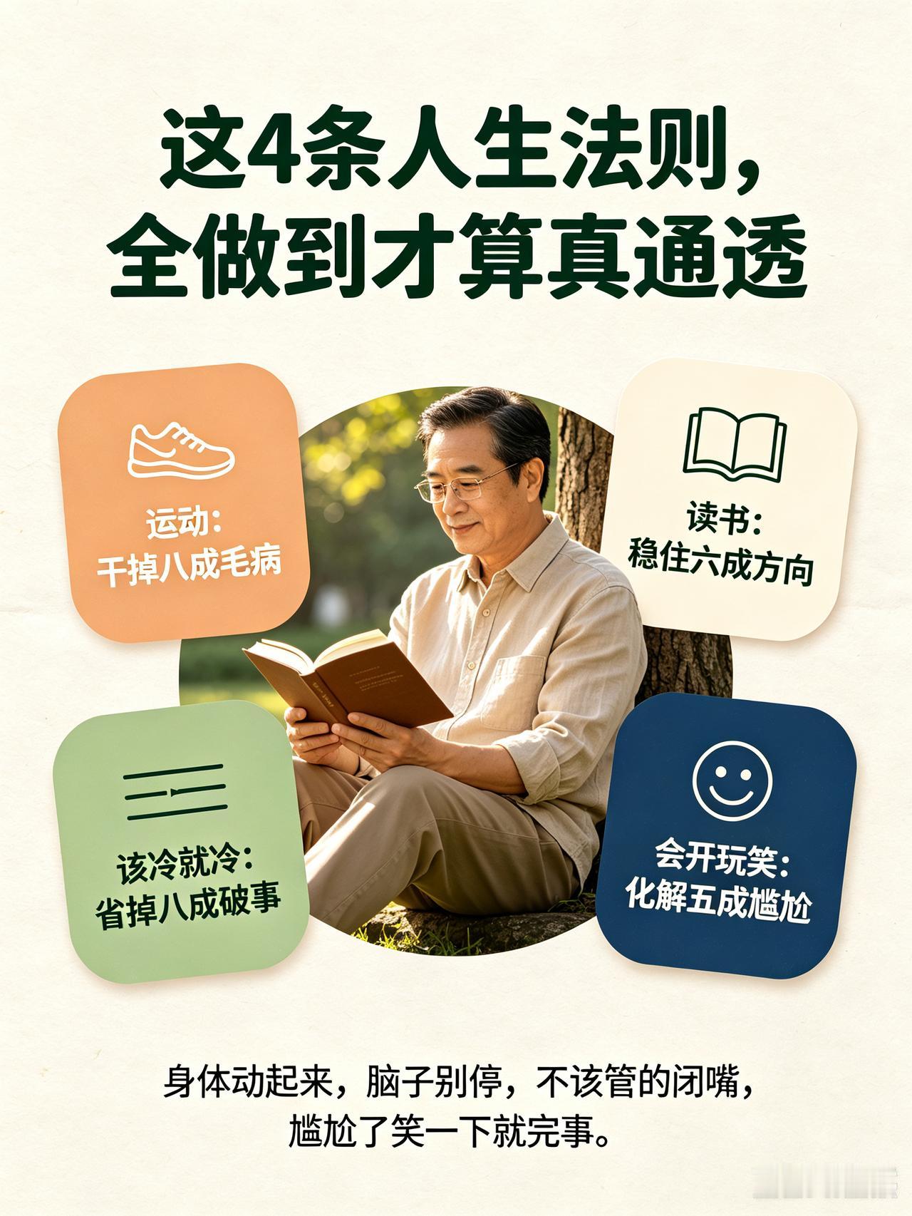 别划走！这4条人生法则，全做到才算真通透
 先问大家一个问题：你上一次持之以恒坚