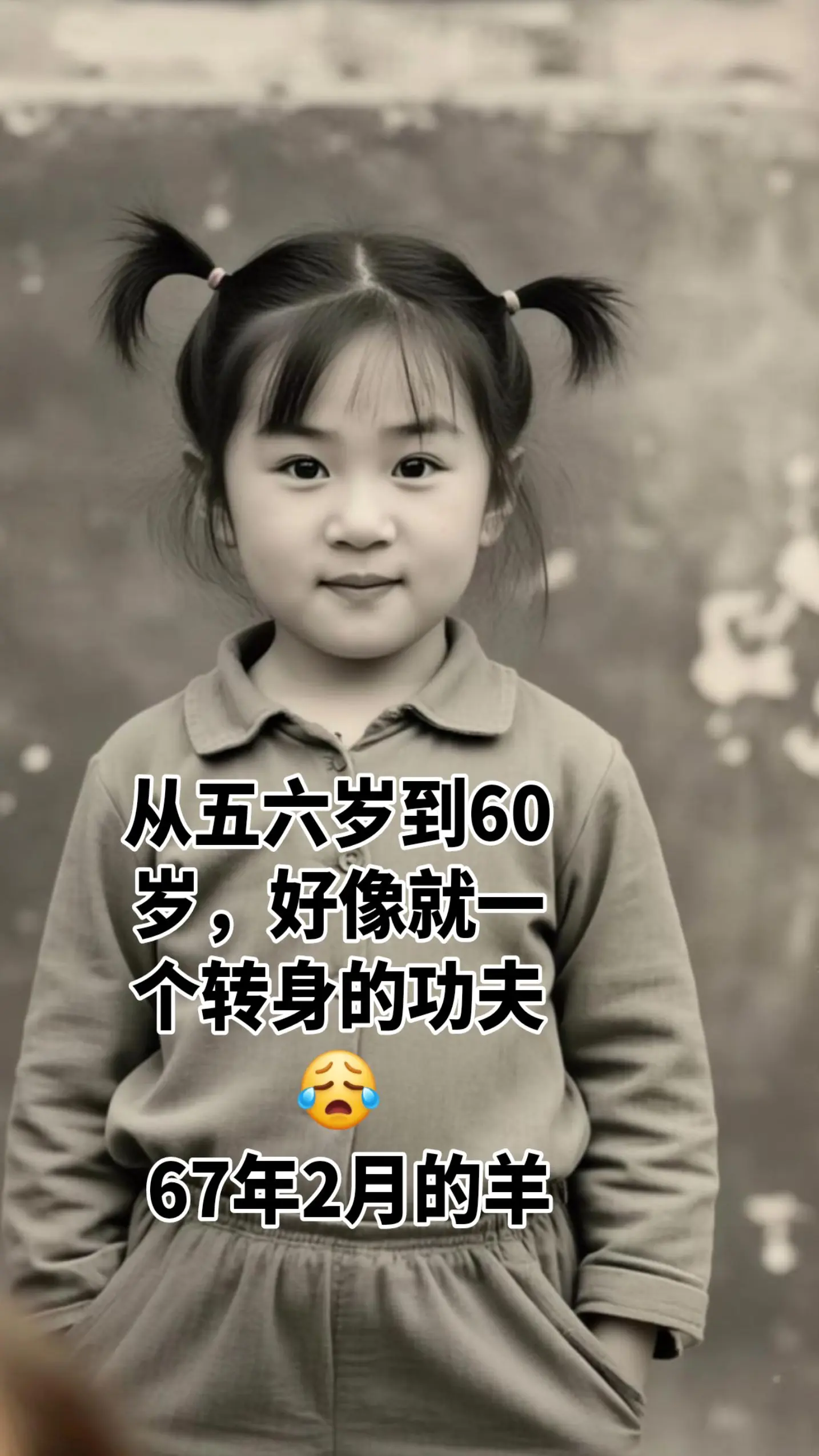 从几岁的女娃变成几十岁的老阿姨。对自己说声对不起，这辈子你真的不容易...