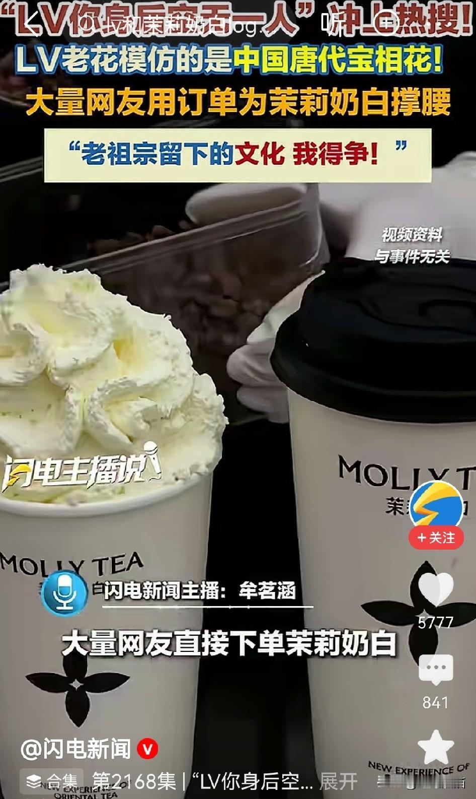感觉茉莉奶白也不亏啊！
LV告茉莉奶白，一审判赔1030万这事一出，有人认为茉莉