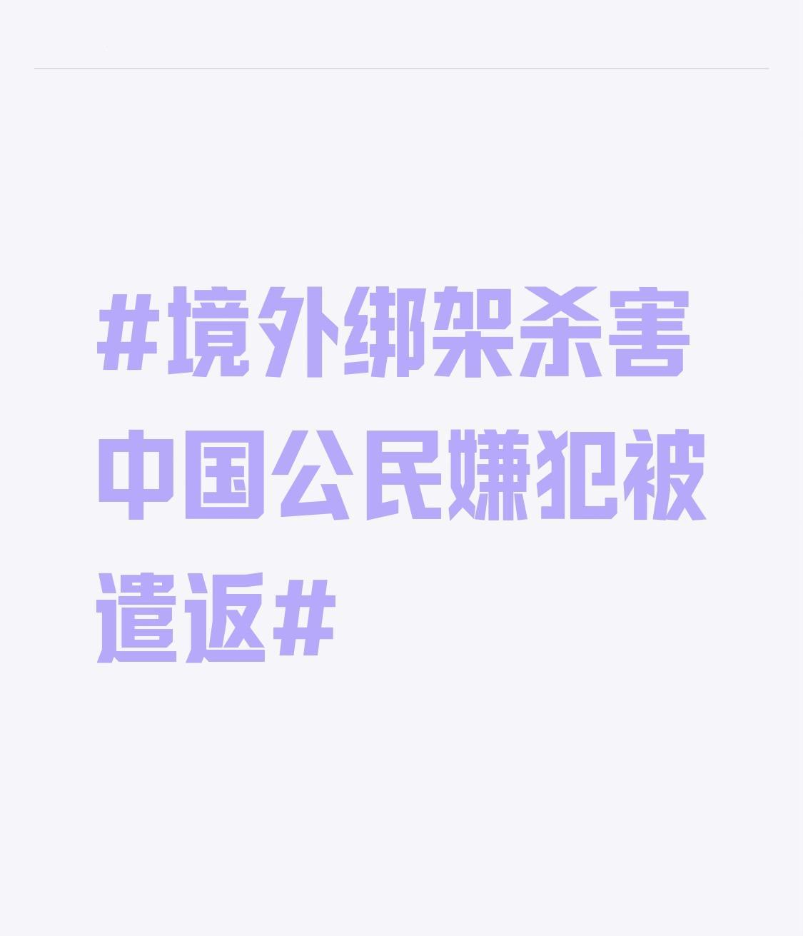 境外绑架杀害中国公民嫌犯被遣返 境外绑架杀害中国公民嫌犯被遣返，这真是大快人心的