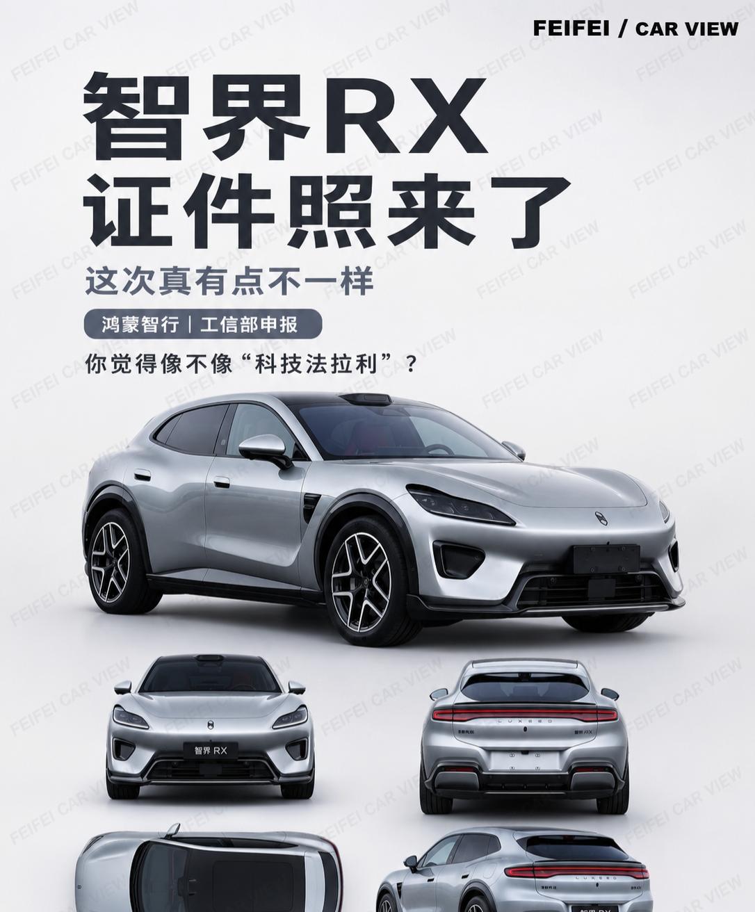 智界RX证件照来了，这比例有点不一样智界RX这次证件照出来，我第一反应是：这比例