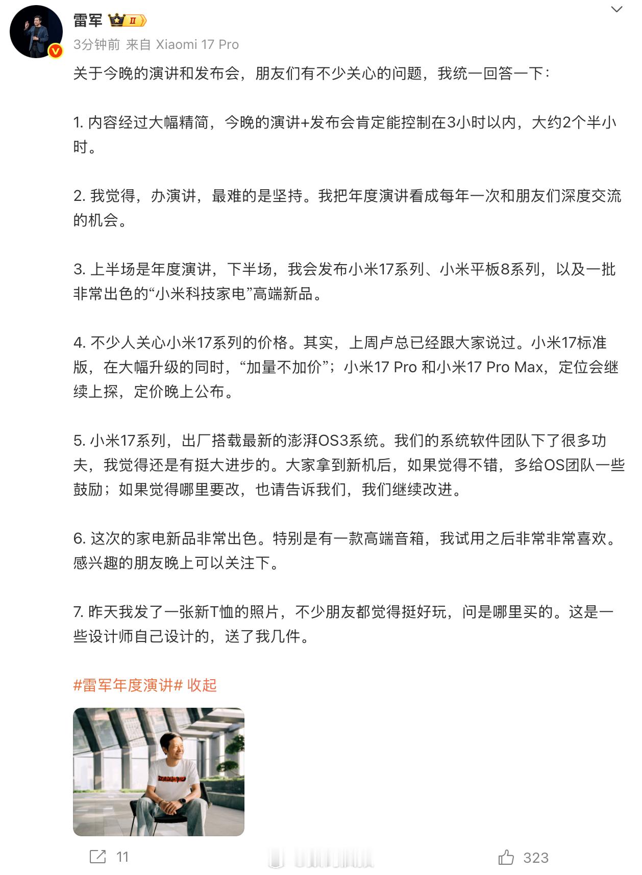 雷军：小米17标准版加量不加价，17 Pro和17 Pro Max定位上探！ ​