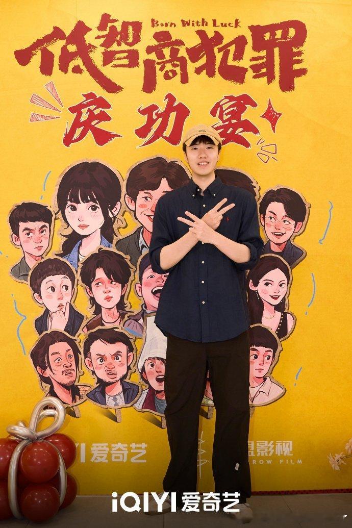 低智商犯罪庆功宴完全没想到低智商犯罪还有专属庆功宴，作为没带滤镜的路人，当初随便