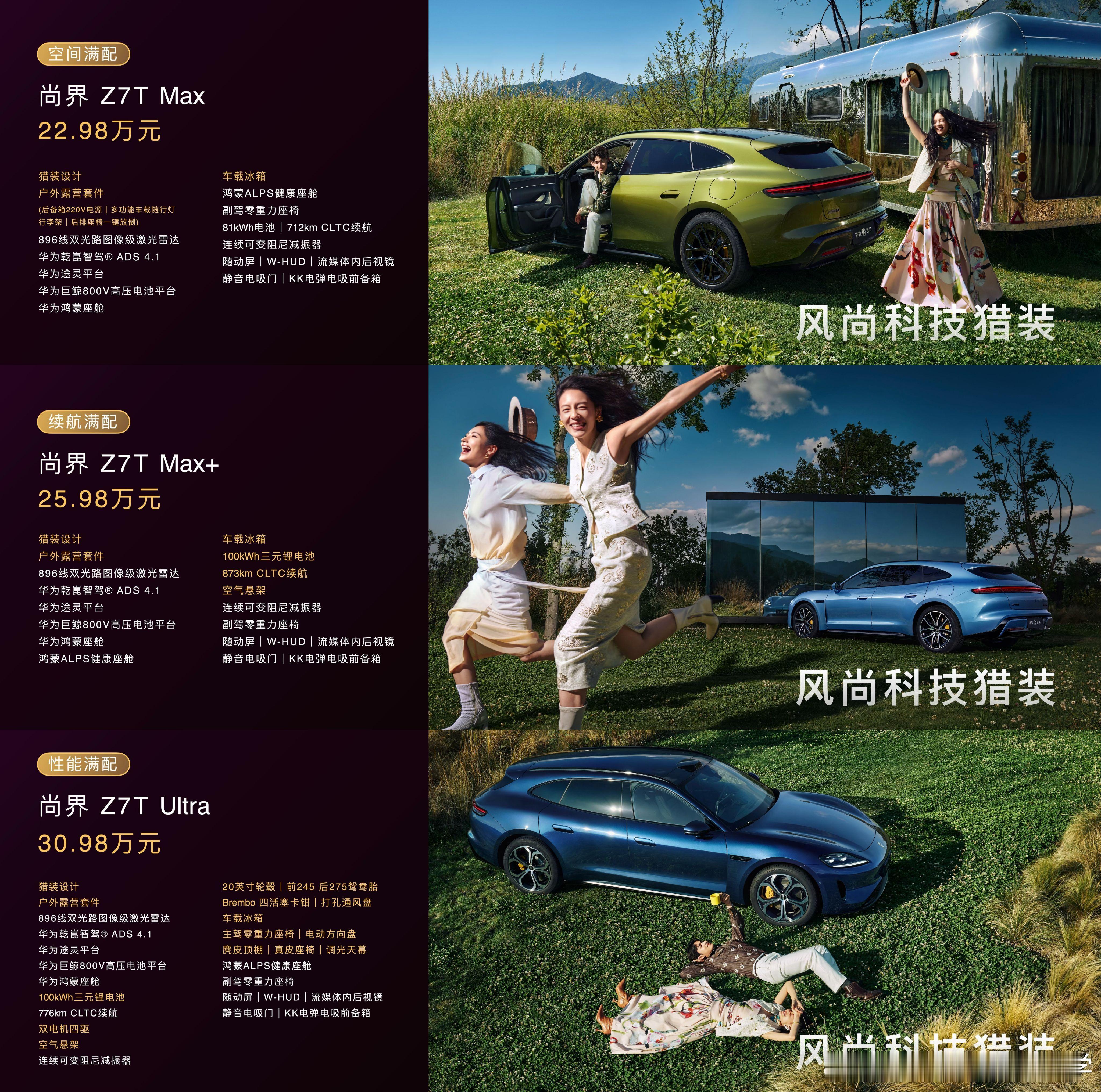 余承东称尚界Z7不做偏科轿跑尚界Z7|Z7T正式上市啦！不愧是年轻人的首选，这台