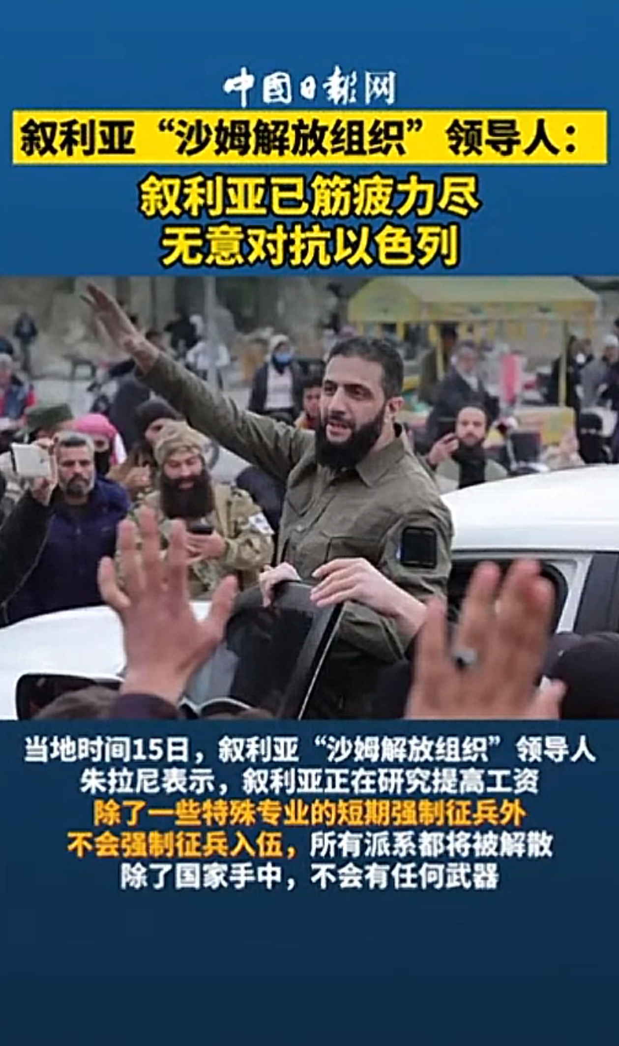 朱拉尼：“叙利亚已筋疲力尽，无意与以色列对抗”➤看来这人还挺有文化，把“怂”说的