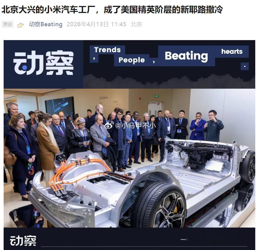 这新闻，有点意思北京大兴的小米汽车工厂，成了美国精英阶层的新耶路撒冷从 2025