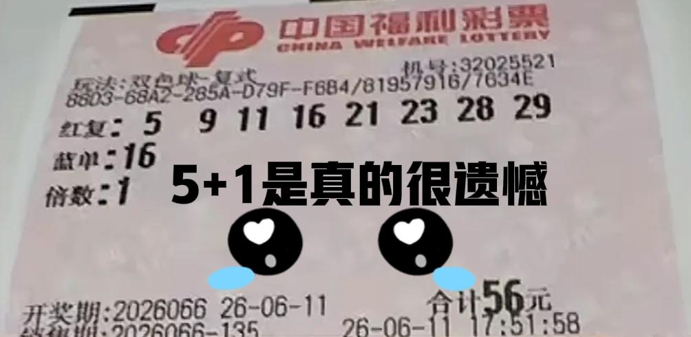 中5+1是最遗憾的，可以说没有之一！因为6+0就是二等奖，6+1是一等奖，5+1