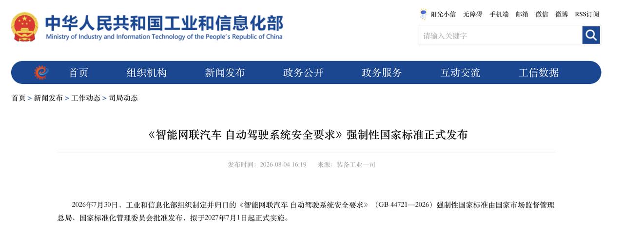 《智能网联汽车自动驾驶系统安全要求》正式颁布，该要求属于强制性国家标准，将在20