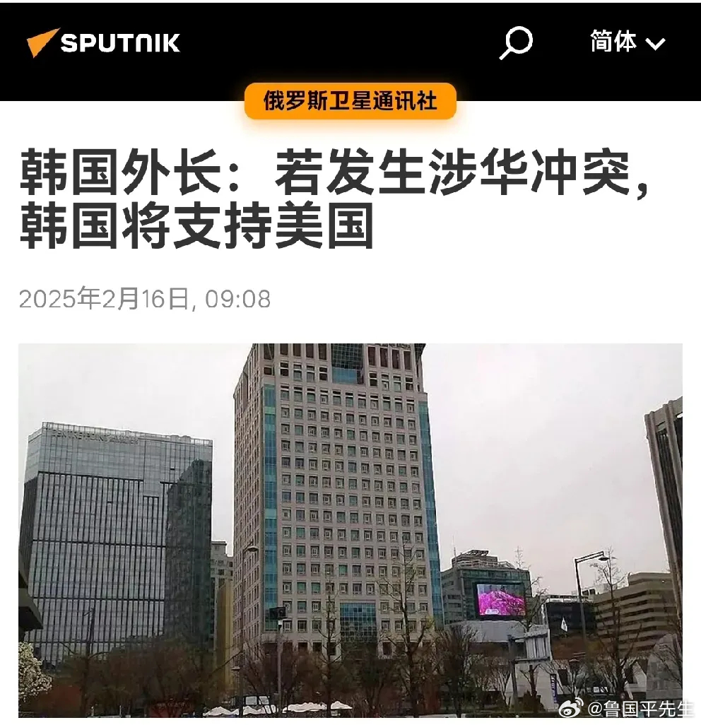 俄媒今日报道：“韩国外交部长赵兑烈在慕尼黑安全会议上表示，韩国无法在安全问题上满
