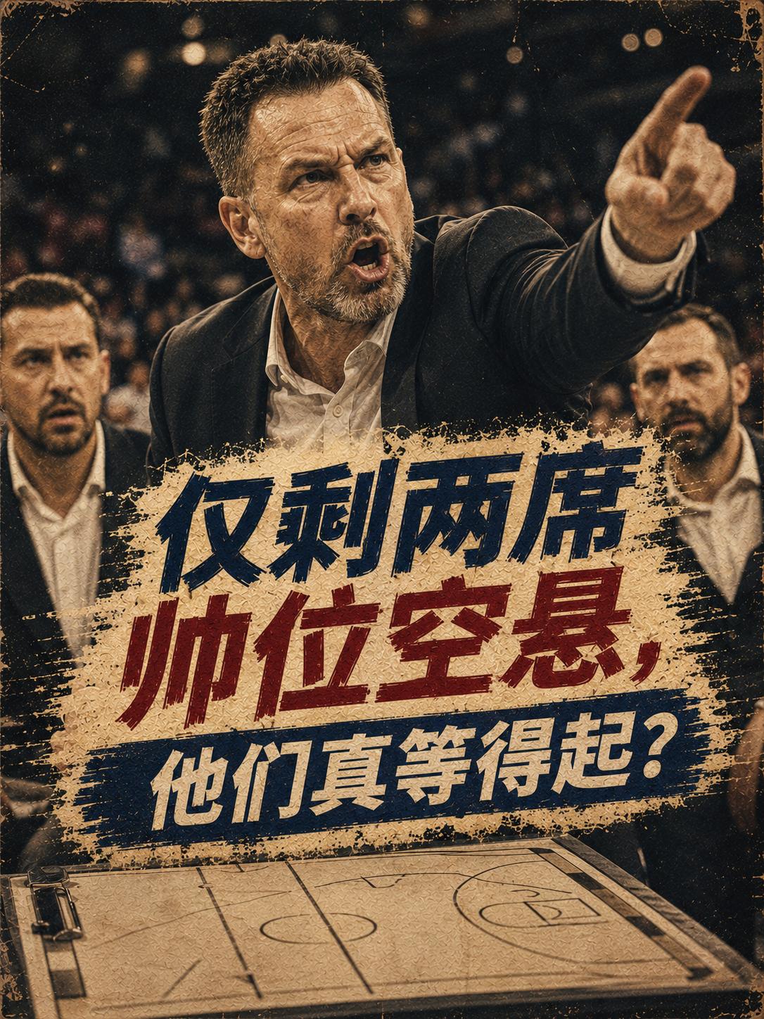 全联盟仅剩两支球队的帅位还处于空缺状态，看来他们还真的要抓紧物色新一任的主帅了。
