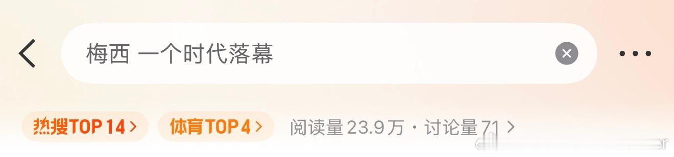 哟哥，封印解除！！梅西 一个时代落幕 ​​​