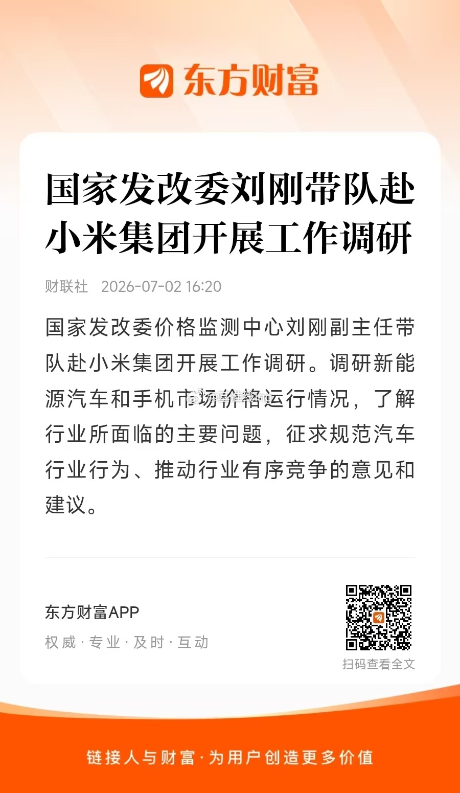 国家发改委价格监测中心刘刚副主任带队赴小米集团开展工作调研 