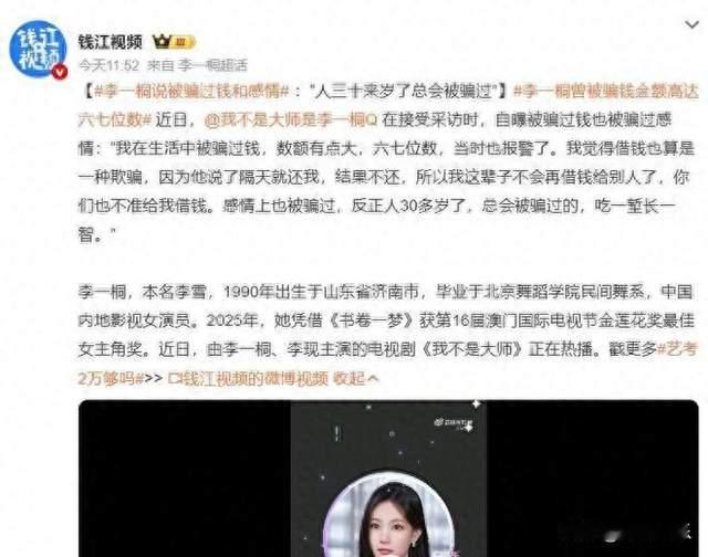 李一桐自曝被诈骗了670多万，以后不要再向他借钱了