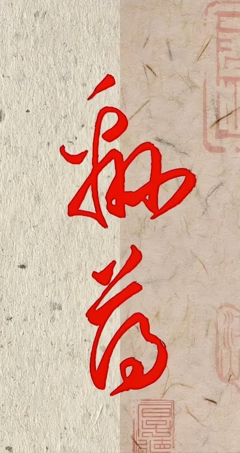 这两个字念什么？
网友们，
能看出来吗？