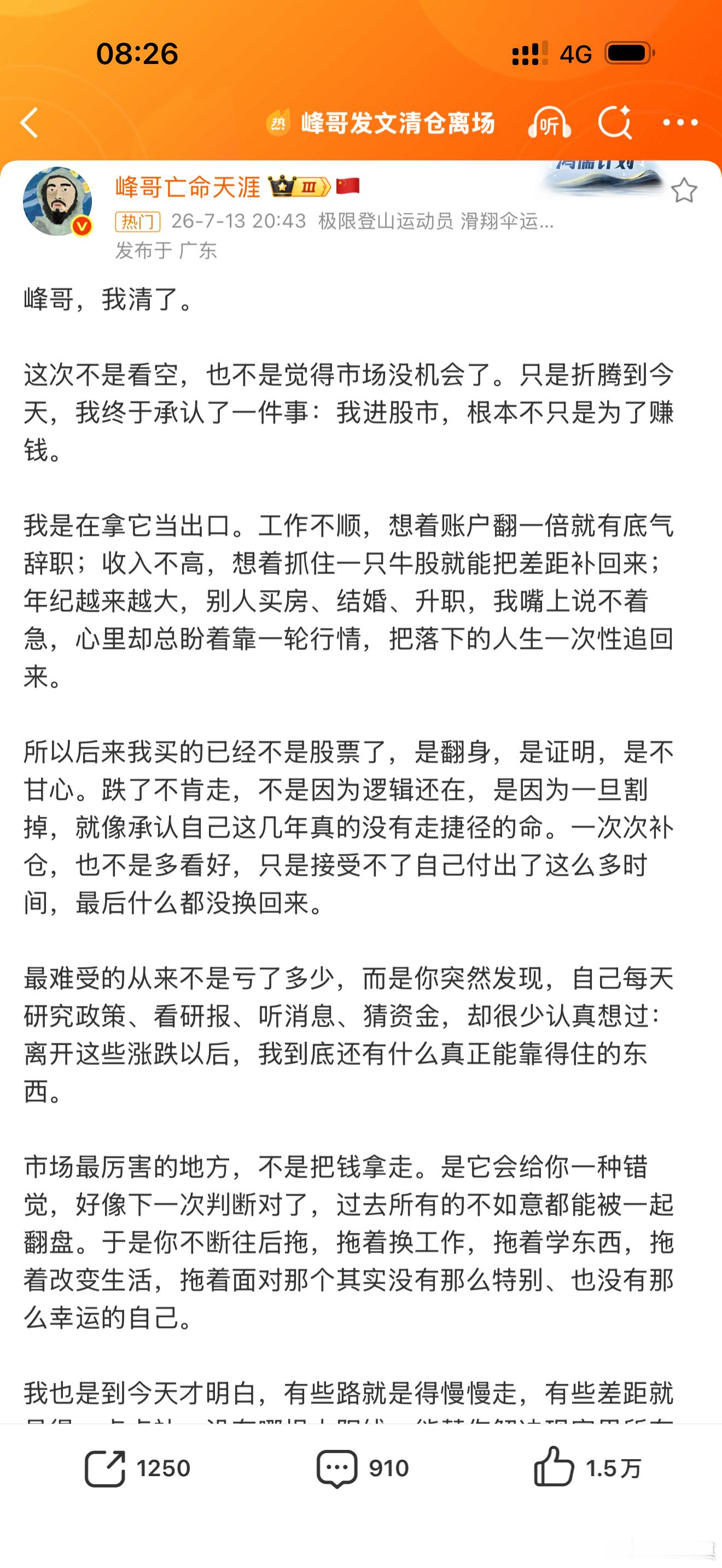 对于峰哥清仓这件事，我表达一下我的观点吧，很多人不愿意承认，但A股里大多数普通投